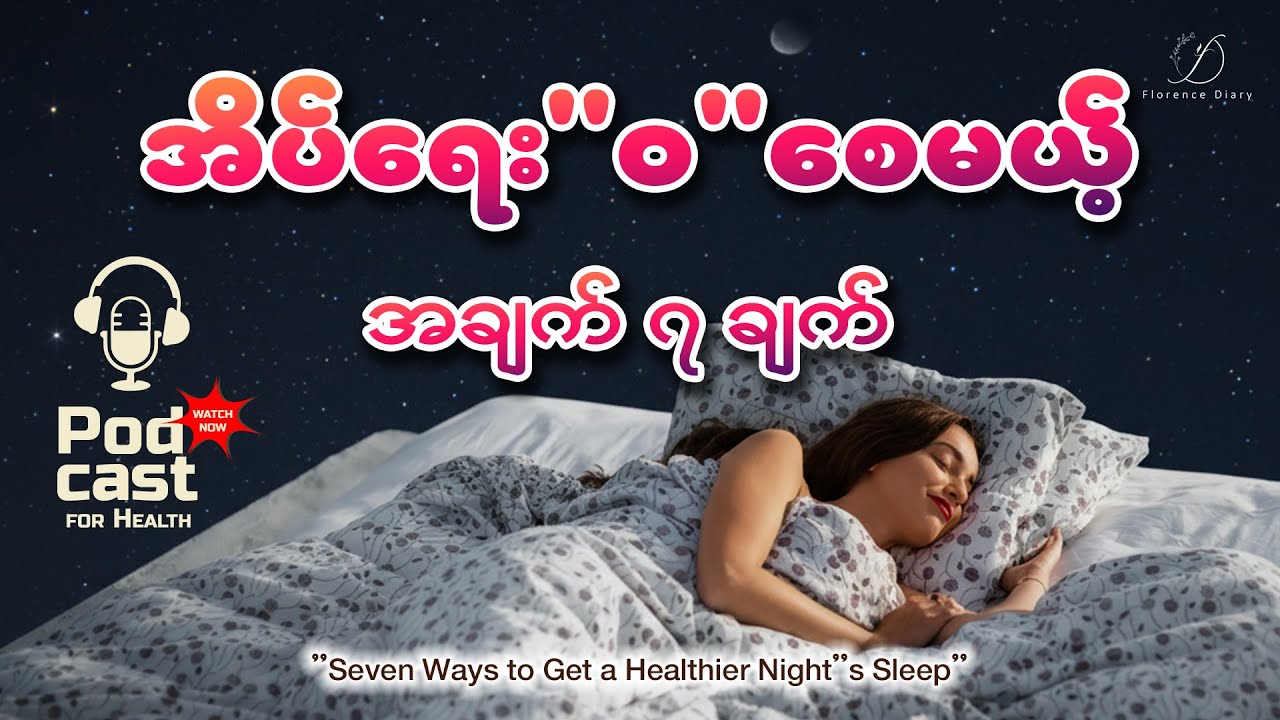 အိပ်ရေး''၀''စေမယ့် အချက်(၇)ချက်