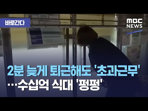 바로간다 2분 늦게 퇴근해도 초과근무 수십억 식대 펑펑 2019 11 27 뉴스데스크 MBC 