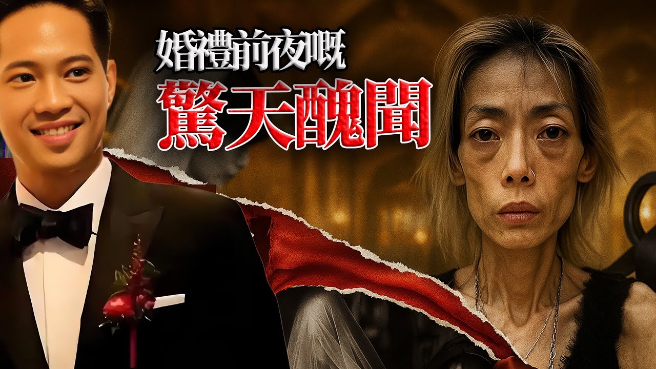 囚禁、強迫、羞辱 —— 「永安太子妃」伍智恆，點解喺婚禮前神秘消失整整4日？嗰場萬人艷羨嘅世紀婚禮背後，究竟掩蓋咗點樣令人窒息嘅豪門醜聞？佢真係為愛爆瘦？今日「冒死」揭開伍智恆8年屈辱求生嘅真相！