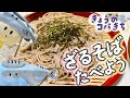 きょうのコバきち ざるそばたべよう!!