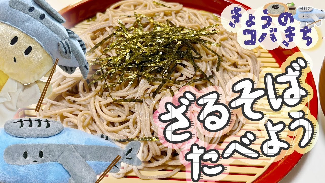 きょうのコバきち ざるそばたべよう!!