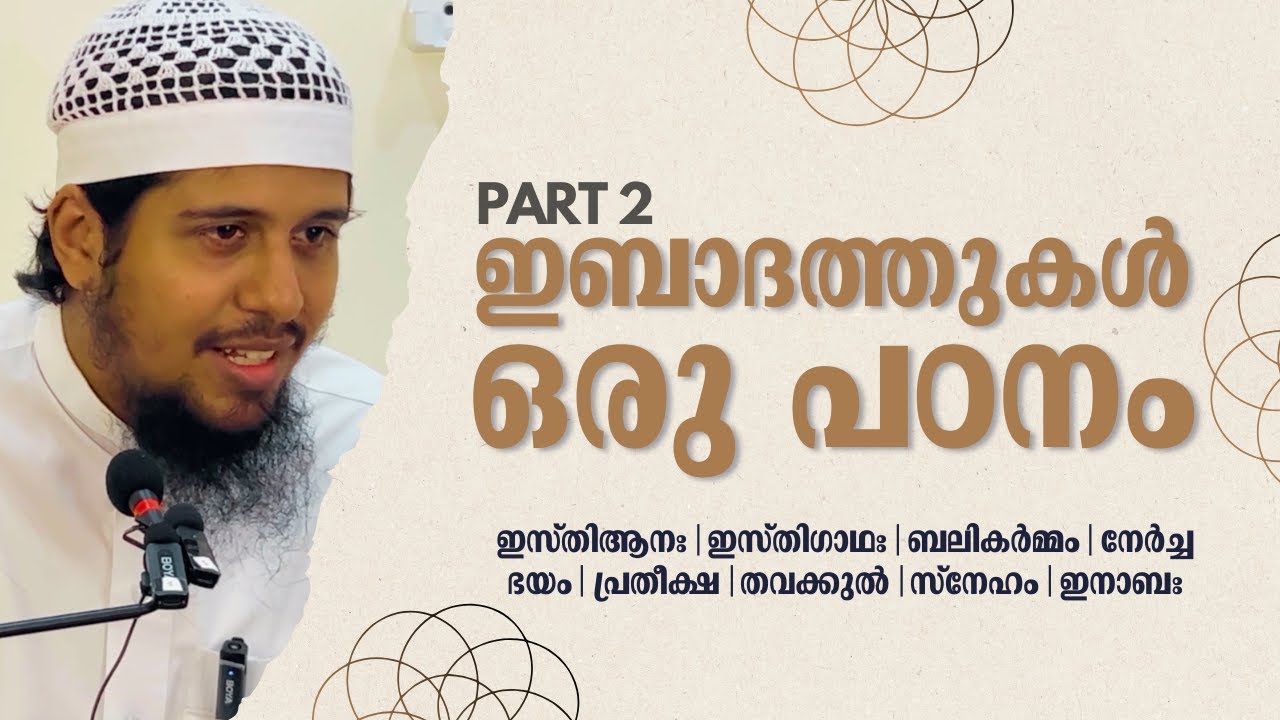 ഇബാദത്തുകളിലെ തൗഹീദ് | PART -2 | @AbdulMuhsinAydeed | അബ്ദുൽ മുഹ്സിൻ ഐദീദ്