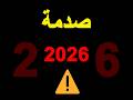 استعد لما سيحدث في 2026 نهاية النظام المالي
