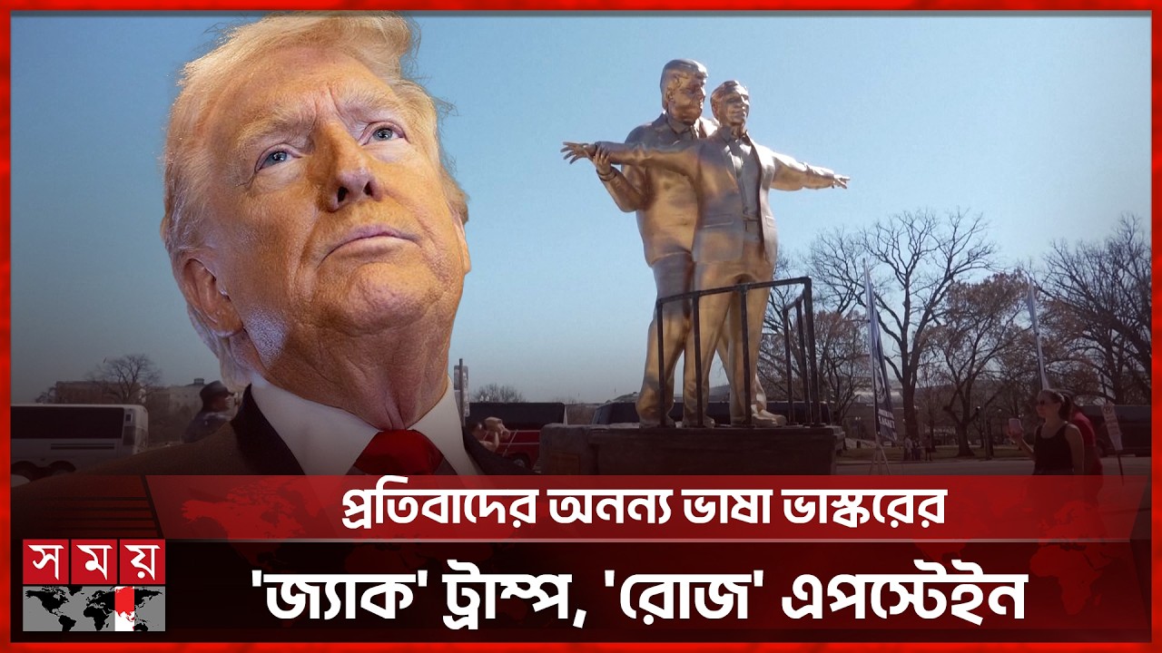 হোয়াইট হাউজের সামনে টাইটানিক পোজে ট্রাম্প-এপস্টেইন | Epstein File | Trump | Somoy International