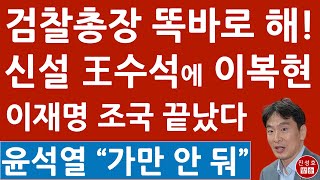 무시무시한 인물이 신설 민정법률수석 맡는다! 이복현 내정설에 조국 이재명 난리났다! (진성호의 융단폭격)