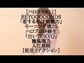 【ハロステ611】BEYOOOOONDS「恋する私は無重力」 モーニング娘25 ハロプロ研修生「白いTOKYO」 豫風瑠乃 入江里咲【初見リアクション】(朝のハロプロフリートーク)