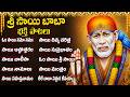 గురువారం శ్రీ సాయి బాబా భక్తి పాటలు | Om Sai Namo Namah | Lord Sai Baba Telugu Bhakti Songs