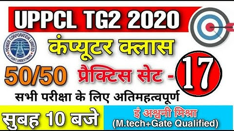 Computer Practice Set -17 || For UPPCL TG2 || Delhi Police || Top MCQ || UPPCL TG2 Computer class