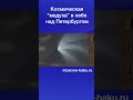 Космическая “медуза” в небе над Петербургом