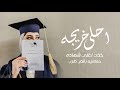 شيلة تخرج 2024 بدون حقوق مجانية احلى خريجه خذت اغلى شهادة اجدد شيلات تخرج حماسيه رقص طرب 