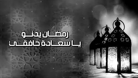 رمضان يقترب الشيخ منصور السالمي