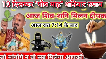 13 दिसम्बर पौष माह शनिवार के दिन ग्रह दशा अनुकूल करने वाला उपाय प्रदीप मिश्रा जी सिहोर वाले।