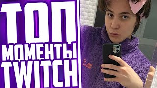 Топ Моменты С Twitch | Жожо Вышел Из 89 Сквада | Девушка Мапке | Караоке Со Стримерами