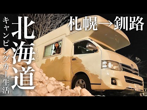 極寒の釧路でキャンピングカー車中泊するアラサー車上生活夫婦