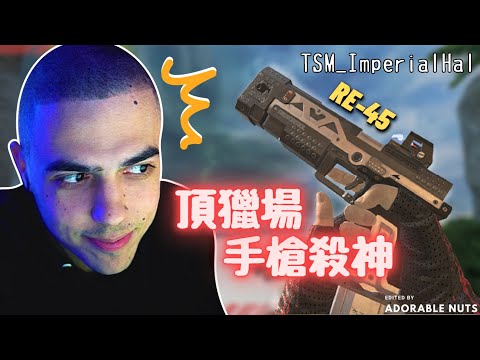 【Apex精華】空投RE-45超強？Hal專屬每日任務達成：怒吼(1/1)｜TSM_ImperialHal精華#121