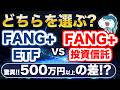 信託報酬が20 超安い FANG にETFが誕生 投資信託のFANG とどちらを選ぶべき