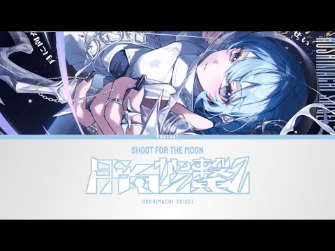 月に向かって撃て (Shoot for the moon) - Hoshimachi Suisei | Lyrics [KAN/ROM/ENG]