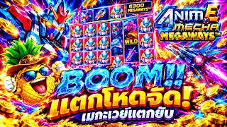 fibzy บินไม่พัก x1 : ANIME MECHA MEGAWAY  นี่มันยุคหุ่นยนต์เว้ยย 🤖😱 !!