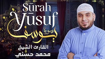 القارئ محمد حسني تلاوة رائعة تريح القلب ما تيسر من سورة يوسف أرح قلبك