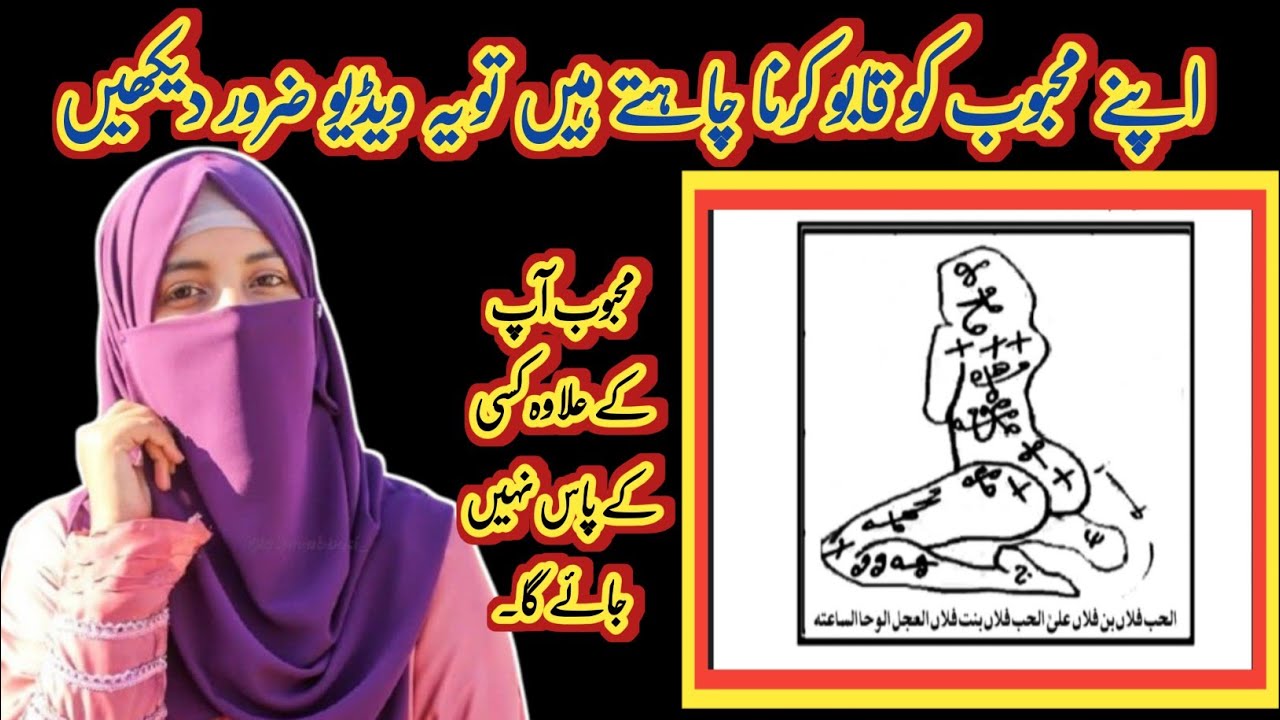 اپنے محبوب کو قابو کرنا چاہتے ہیں تو یہ نقش بہت ہی پاور فل اور مجرب المرجب ہے۔۔ |