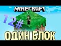 #майнкрафт выживание на одном блоке 12 серия!