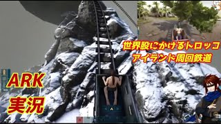 【ARK実況#43】世界をまたにかけるトロッコ！！4両目