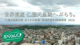 世界遺産 仁徳天皇陵へぶらり。 仁徳天皇陵古墳・みくにん広場・堺市役所21階展望室 2019 世界遺産 仁徳天皇陵へぶらり。 仁徳天皇陵古墳・みくにん広場・堺市役所21階展望室 2019