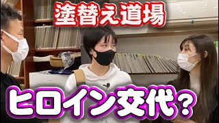 ニ人の美人女子社員が共演でヒロイン争い!?職人だらけの職場で生き残る強い女性陣!塗り替え道場の新ヒロインは?