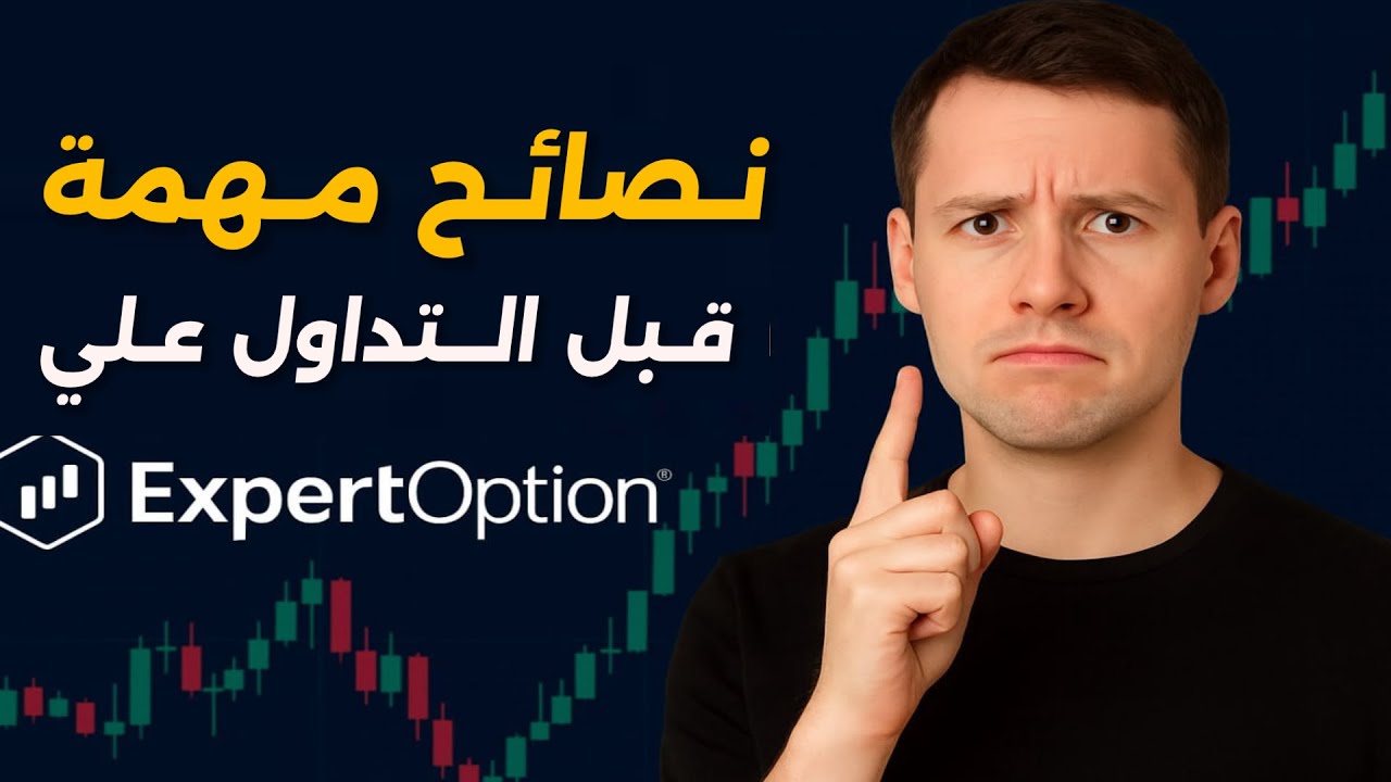 نصائح مهمة جدًا قبل البدء في التداول على ExpertOption ️ | تجنب أخطاء ...