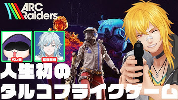 【 ARC Raiders 】ワイプ後初ARCコラボ with空衣御侍、ペレ夫【 夢咲刻夜Vliver 】
