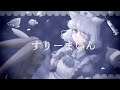 相生あおは『すりーまいん』/ 可不 (Aoha Aioi “Sleemine” / Kafu)