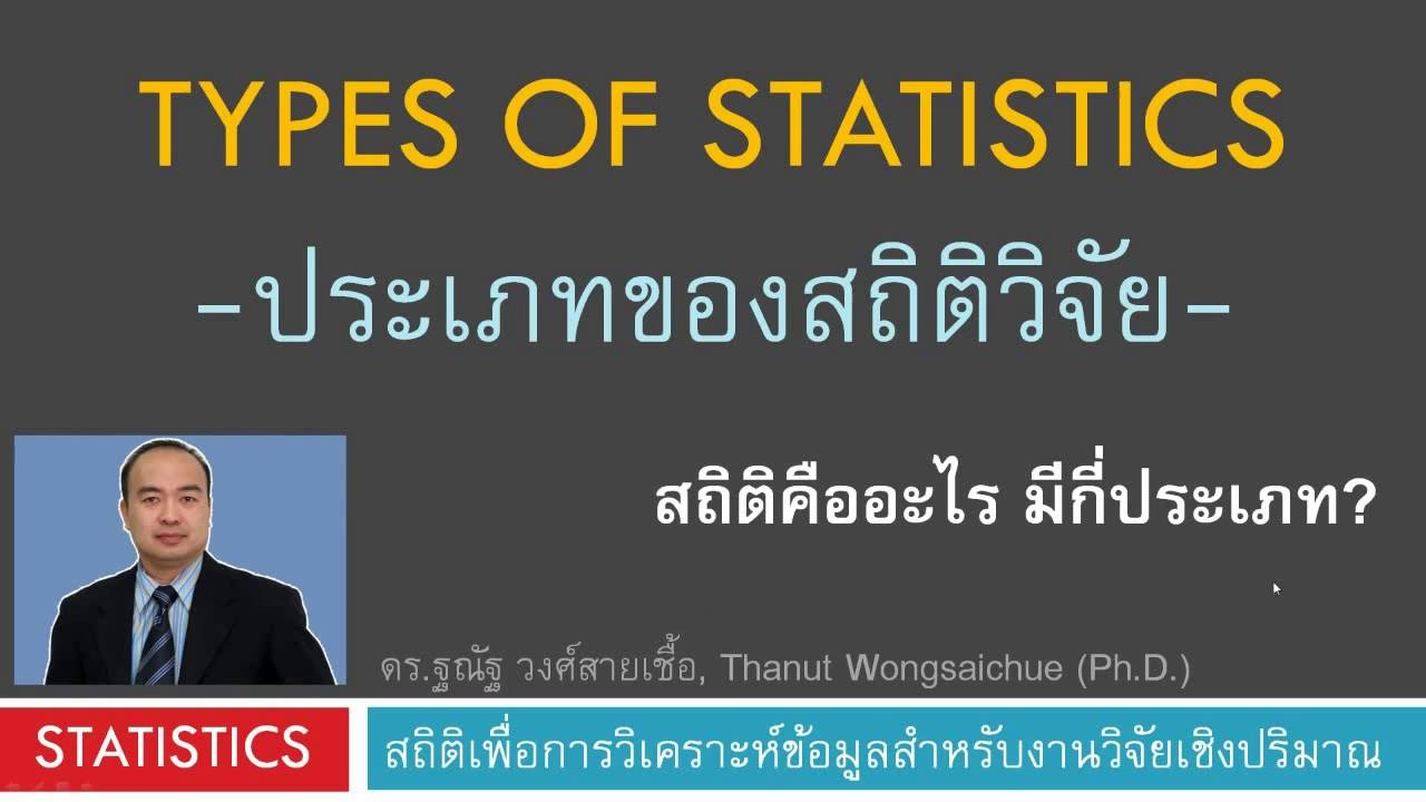 ประเภทของสถิติวิจัย -สถิติคืออะไร มีกี่ประเภท?