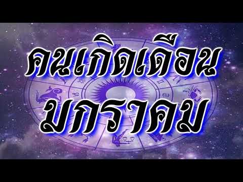 ชีวิตไปตามดวงคำทำนายคนเกิดเดือนมกราคมโชคชะตาวาสนาบารมี