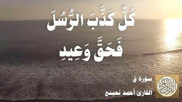 050 أحمد نعينع - سورة ق