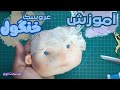 آموزش ساخت عروسک خنگول 