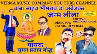 BABA SAHEB D.R AMBEDKAR JANM LEELA GAYAK SUMAN CHOWDHURY BHIM JANAM LEELA//भीम जन्म लीला सुमन चौधरी screenshot 5
