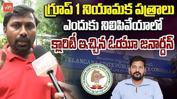 OU Janardhan Clarity On Group 1 Group-1 Appointment Letters | CM Revanth Reddy | TGPSC | YOYO TV