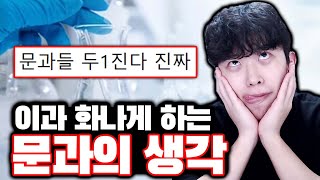 이과들 혈압 오르게 하는 문과의 생각ㅋㅋㅋ