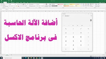 طريقة اضافة الالة الحاسبة فى برنامج الاكسل