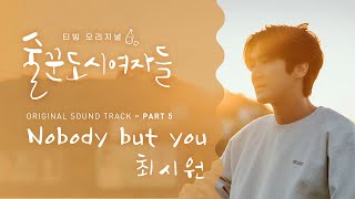[술꾼도시여자들 OST Part 5] 최시원 (SIWON) - Nobody But you (M/V)