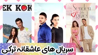سریال های ترکی:معرفی عاشقانه ترین سریال های ترکی