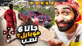 جاتا 6 على الموبايل؟؟ نصب عيني عينك 😡 5 العاب موبايل تريند بلاش تنزلهم