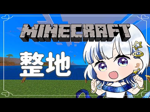 【マイクラ】お昼寝用～のんびり整地する～