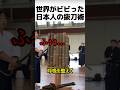 世界がビビった日本人の抜刀術