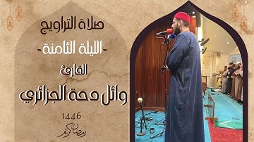 صلاة التراويح الليلة 08 رمضان 1446 مع القارئ وائل دحة الجزائري | صوت مؤثر يخشع القلوب