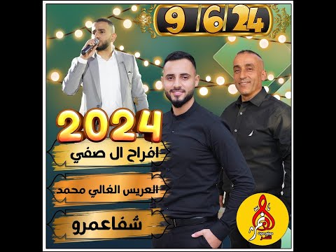 صابر السويطي حفله محمد صفي شفاعمرو