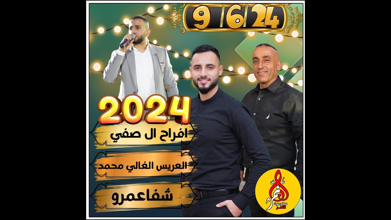 صابر السويطي حفله محمد صفي شفاعمرو