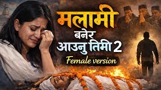 🎵 Malami Banera Aaunu Timi 2 🎵 New Nepali Sentimental Song