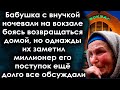 Бабушка с внучкой ночевали на вокзале боясь возвращаться домой, но однажды их заметил миллионер