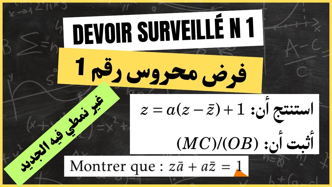 فرض محروس شامل وغير نمطي فالدالة الاسية والاعداد العقدية contrôle continu - exp et complexe